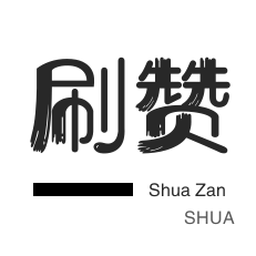 外卖-微博买点赞-哔哩刷粉